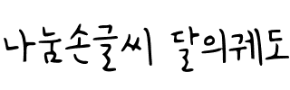 나눔손글씨 달의궤도韩国字体