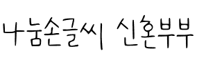 나눔손글씨 신혼부부韩国字体