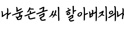 나눔손글씨 할아버지의나눔韩国字体下载