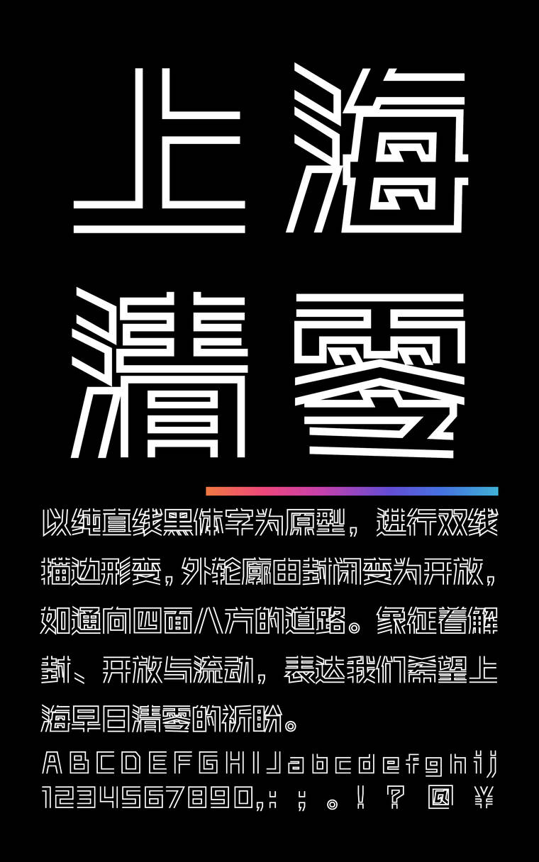 锐字真言上海清零公益免费字样展示