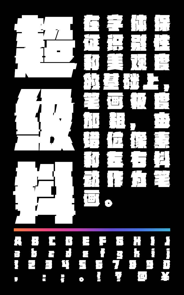 潮抖炸屏洪荒超级抖字样展示