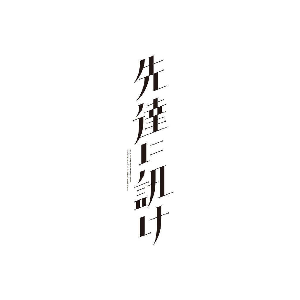 日本设计师 kisuke oota 的字体设计作品赏析