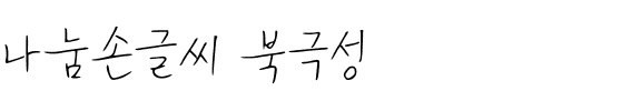 나눔손글씨 북극성韩国字体