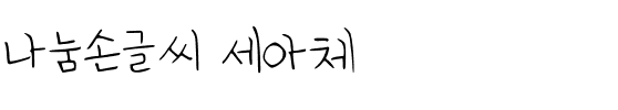 나눔손글씨 세아체韩国字体