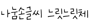 나눔손글씨 느릿느릿체韩国字体