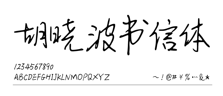 加入胡晓波字体VIP会员，包括现在和未来的所有字体全媒体商用授权