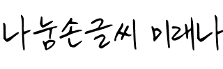나눔손글씨 미래나무韩国字体