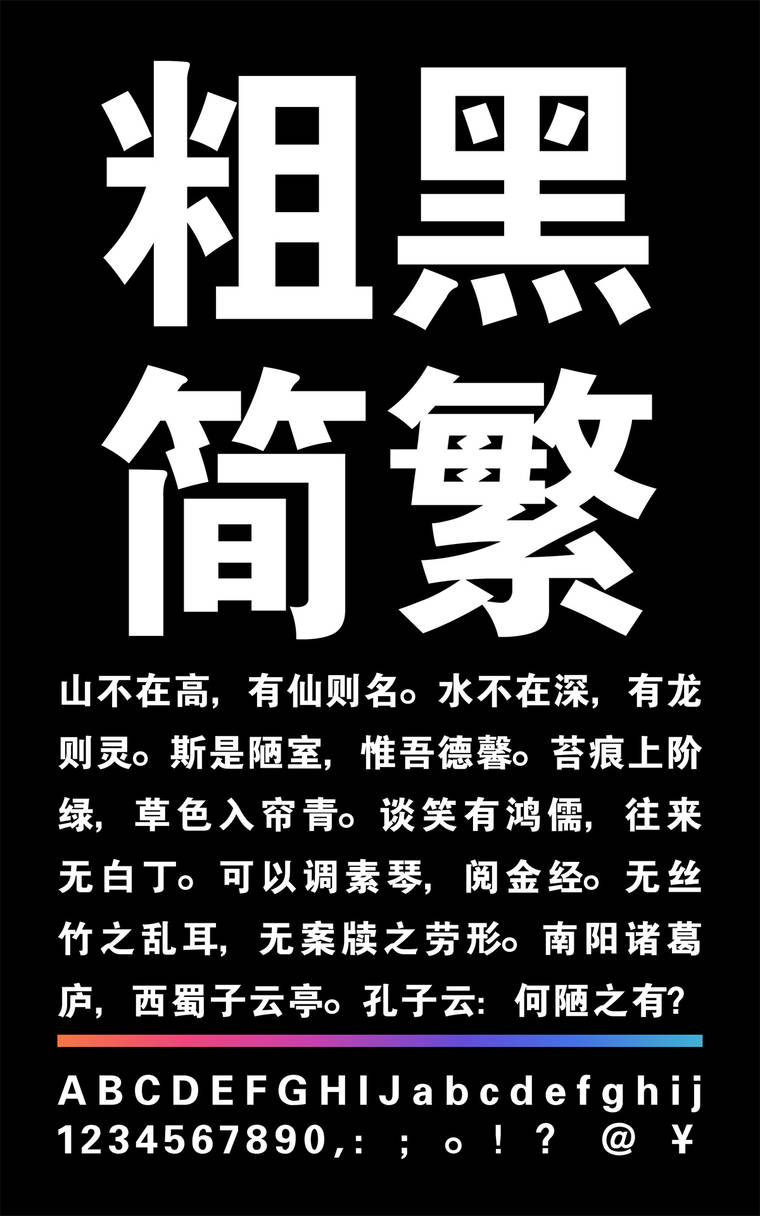 锐字云字库粗黑简繁字样展示