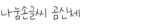 나눔손글씨 곰신체韩国字体
